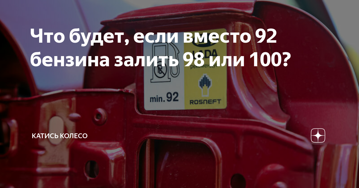 Нива Шевроле какой бензин заливать 92 или 95. Если залить вместо 92 95 бензин. Что будет если залить 95 бензин вместо 92. Что будет если залить 100 бензин вместо 92.