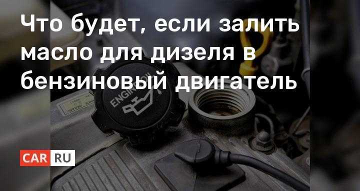 Фатальная ошибка? что делать, если залил бензин вместо дизеля | автомобили | полезный выбор | аиф аргументы и факты в беларуси