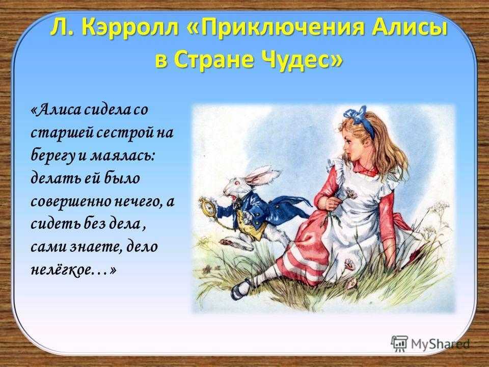 Алиса в стране чудес читать на русском полностью бесплатно с картинками онлайн бесплатно