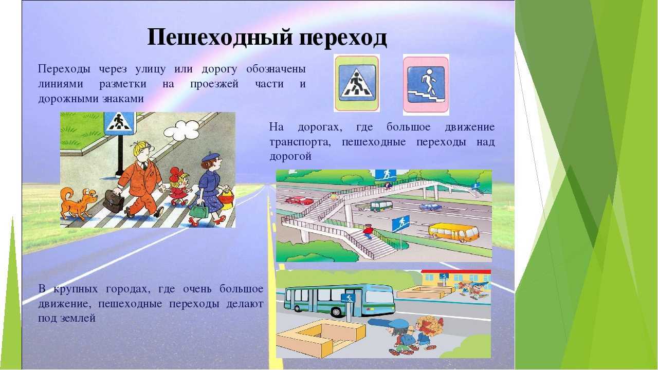 Правила пешеходного перехода рисунок
