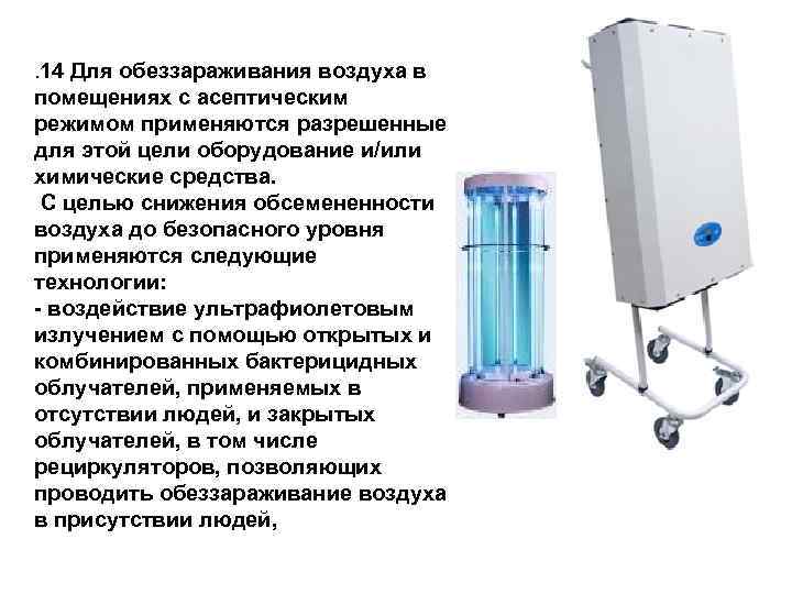 Дезинфицирует ли ультрафиолет? рассказ про стерилизационные бактерицидные «кварцевые» лампы | sat-com-ru | дзен