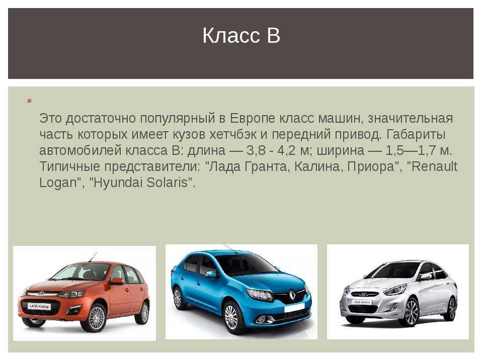 B c автомобиль. Классы автомобилей. Классификация автомобилей по классам. Таблица классов автомобилей. Средний класс автомобилей.