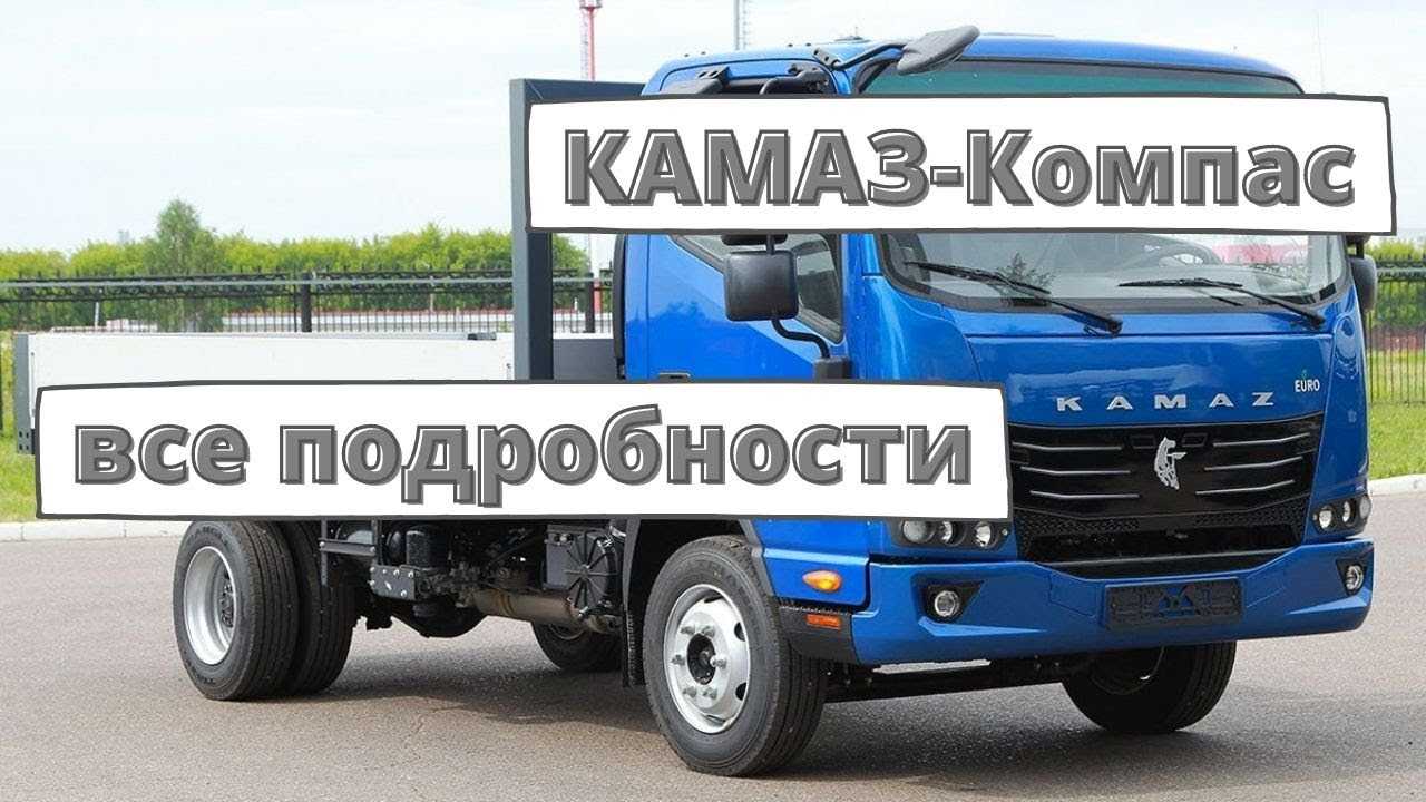 Курс выбран: изучаем в подробностях новый камаз компас – рейс.рф