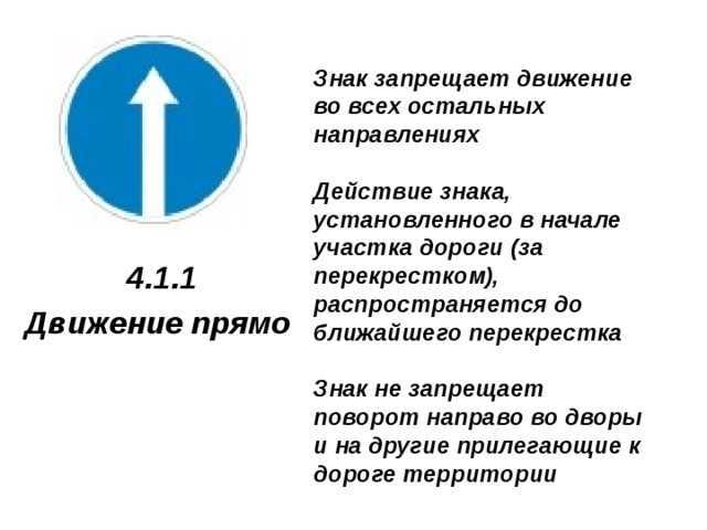 Цене можно прямо. Знак 4.1.1 в начале участка дороги. Дорожный знак 4.1.1 движение прямо. Предписывающие знаки 4.1.1 ""движение прямо"". Знак движение прямо разрешает разворот.