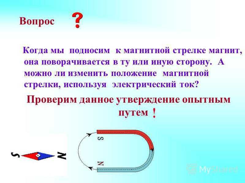 Определи какая из магнитных стрелок на рисунке расположена верно внимательно рассмотри рисунок и