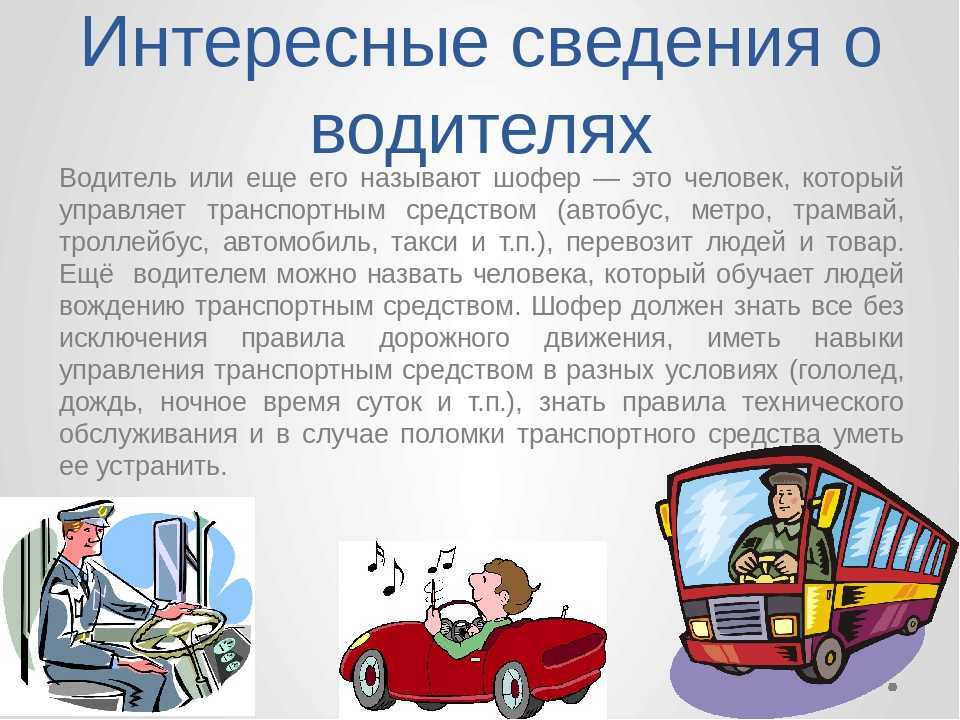 Презентация на тему водитель