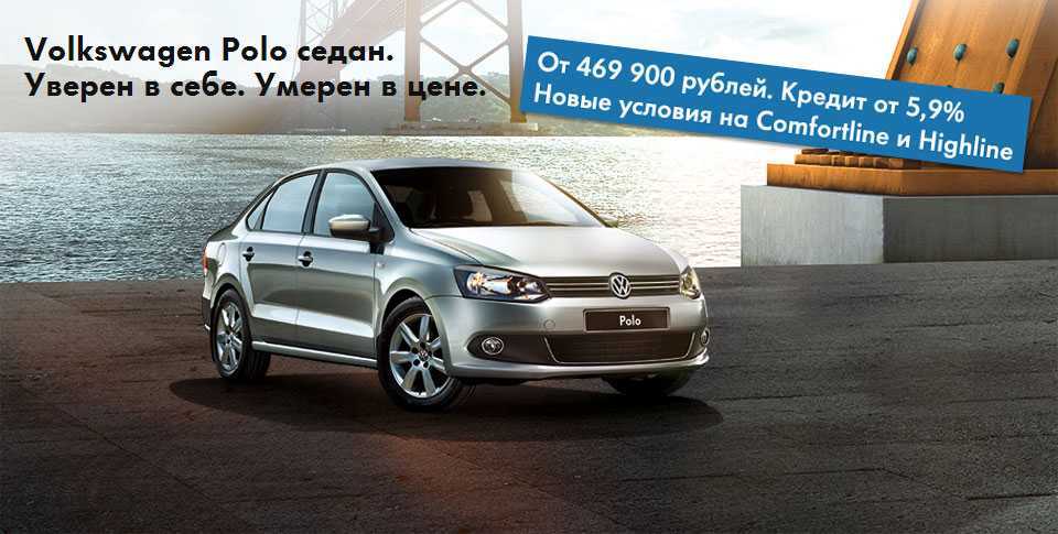 Реклама Фольксваген поло седан