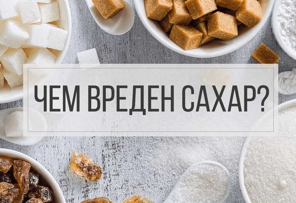 Вред сахара в картинках