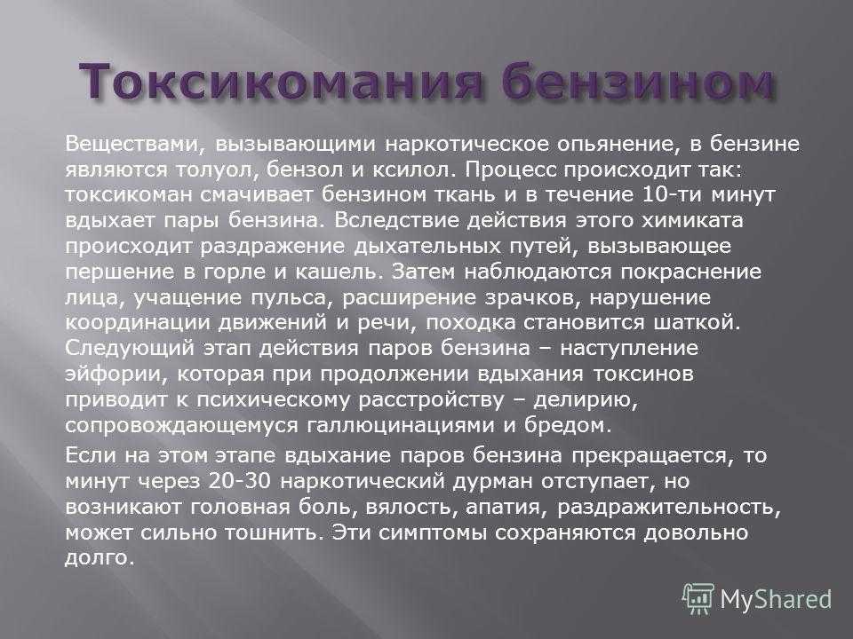 Основной причиной данного явления становится то, что в бензине содержится определенное количество ароматических углеводородов Именно это соединение вызывает чувство эйфории при вдыхании минимальных доз С другой стороны, большие дозы могут вызвать даже сме