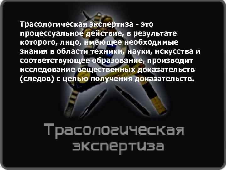 Трасологическая экспертиза. Транспортно-трассологическая экспертиза. Трасологическая экспертиза криминалистика. Трас логическая экспертиза.