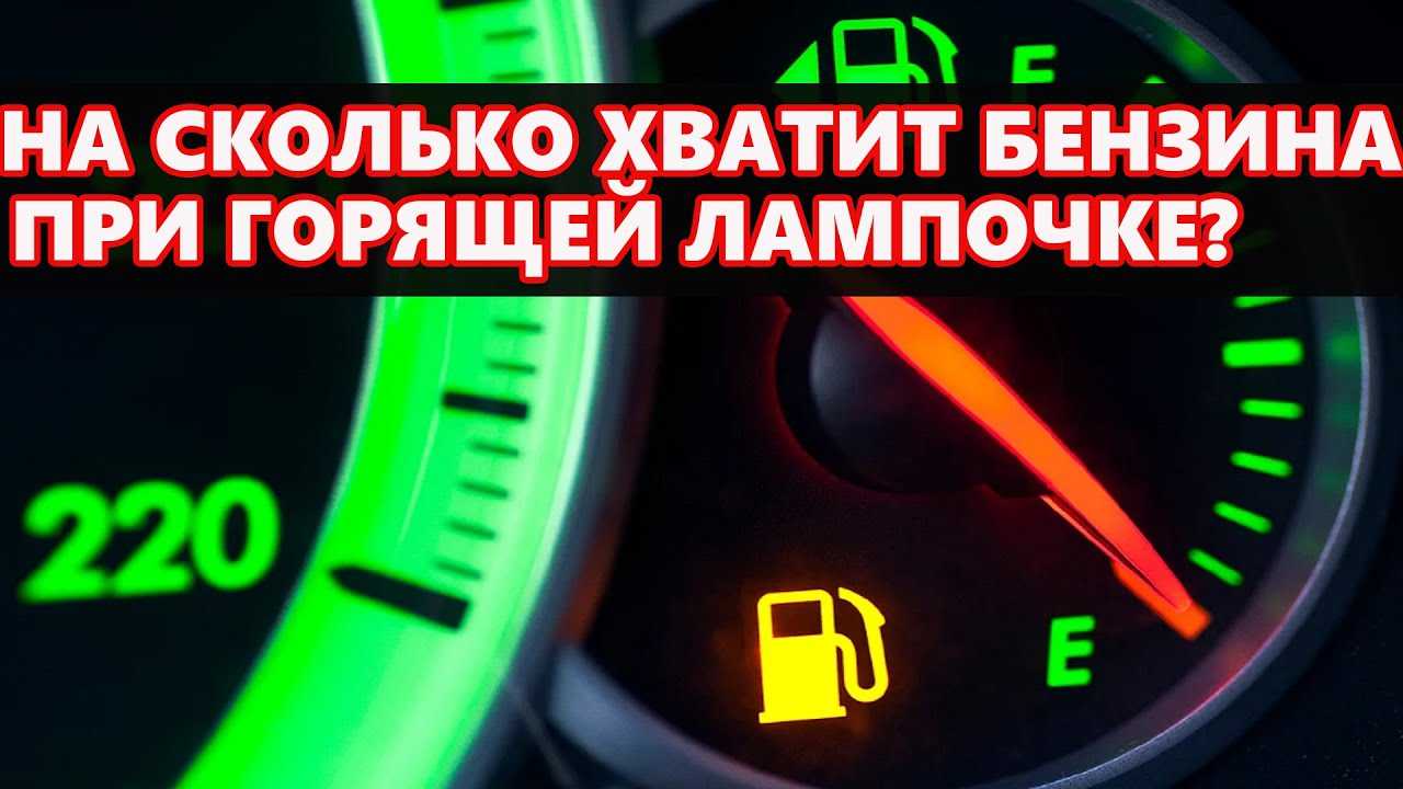 Как далеко можно проехать с баком без бензина