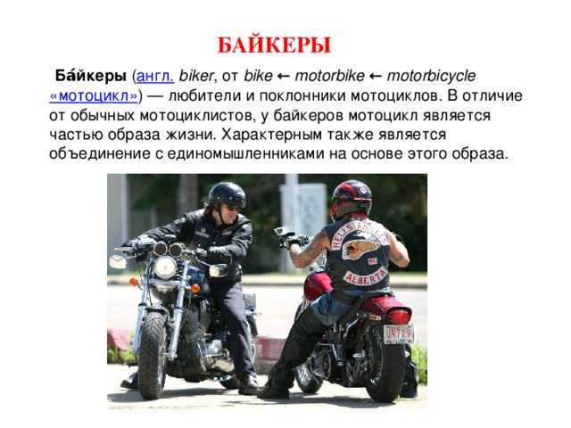Слова байкеров. Байкеры и мотоциклисты разница. Байк и мотоцикл отчилия. Мотоцикл и байк отличия. Отличие байкера от мотоциклиста.