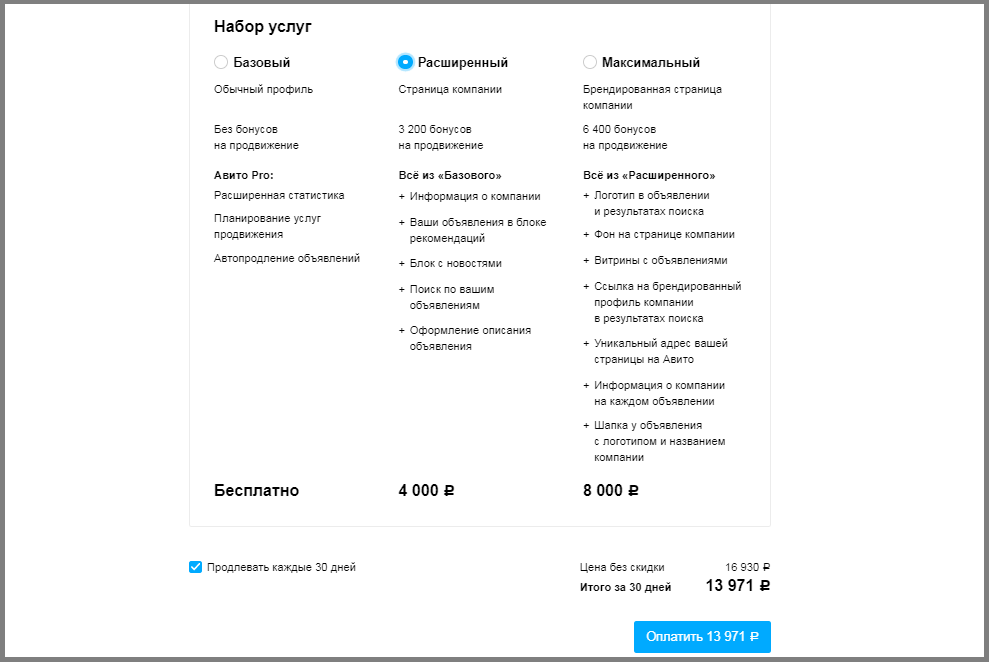 Авито объявление услуг. Страница компании на авито. Тариф максимальный авито. Магазин на авито в максимальном тарифе. Базовый тариф авито.