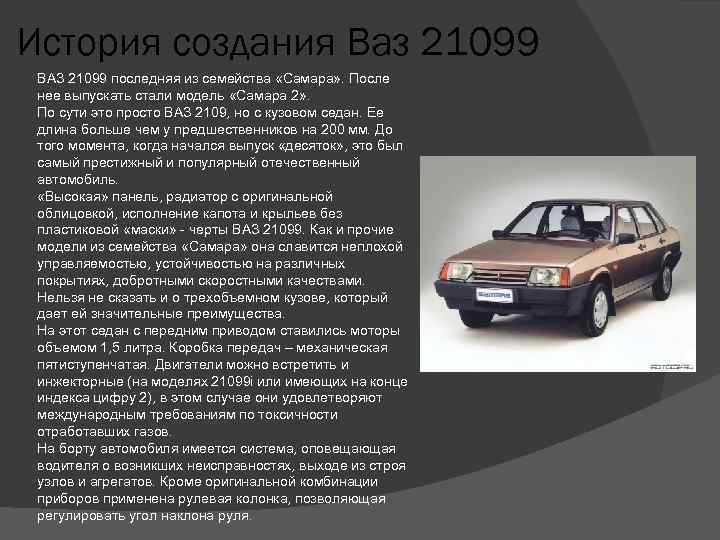 Презентация ваз 21099