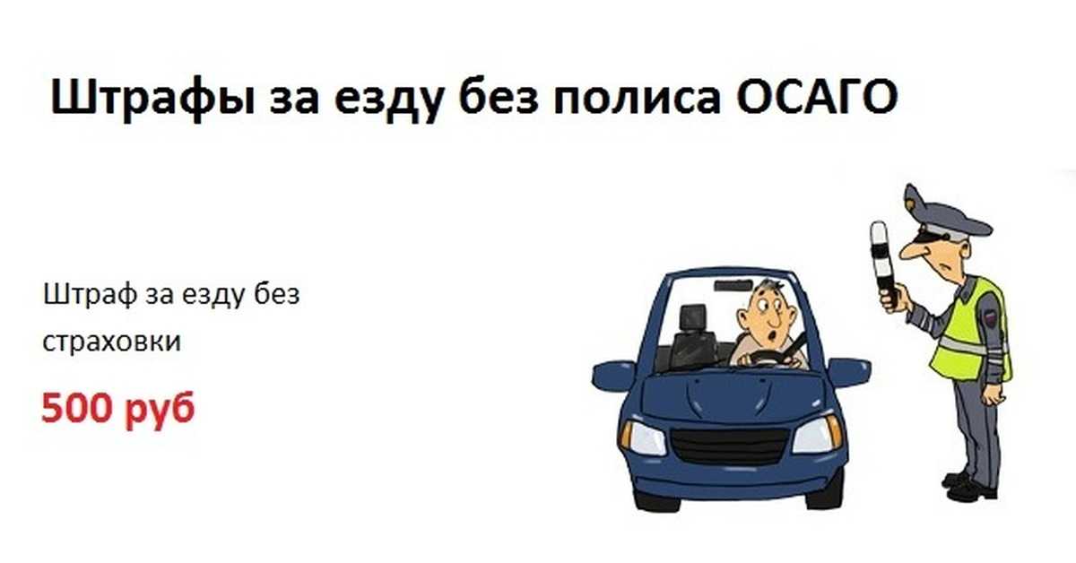 Штраф за отсутствие страховки на авто в рб