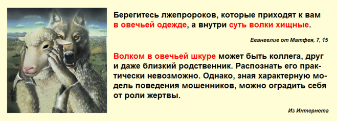 Как определить волка в овечьей шкуре