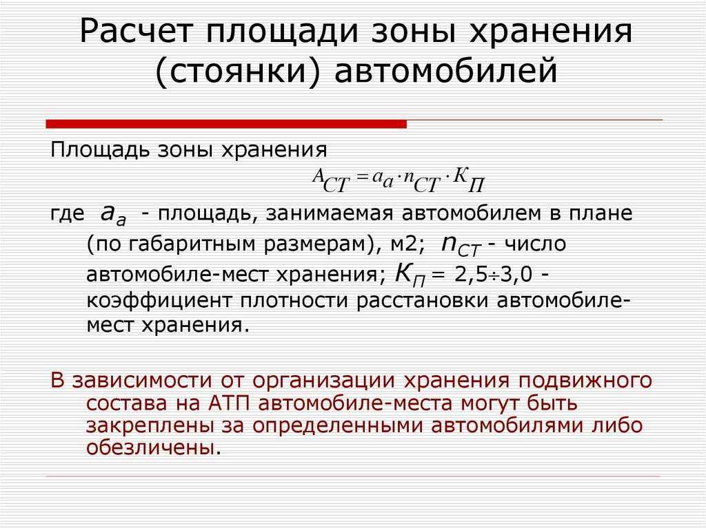 Площадь занимаемая автомобилем в плане м2