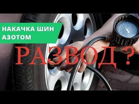 Подкачка колёс азотом: зачем, особенности, плюсы и минусы
