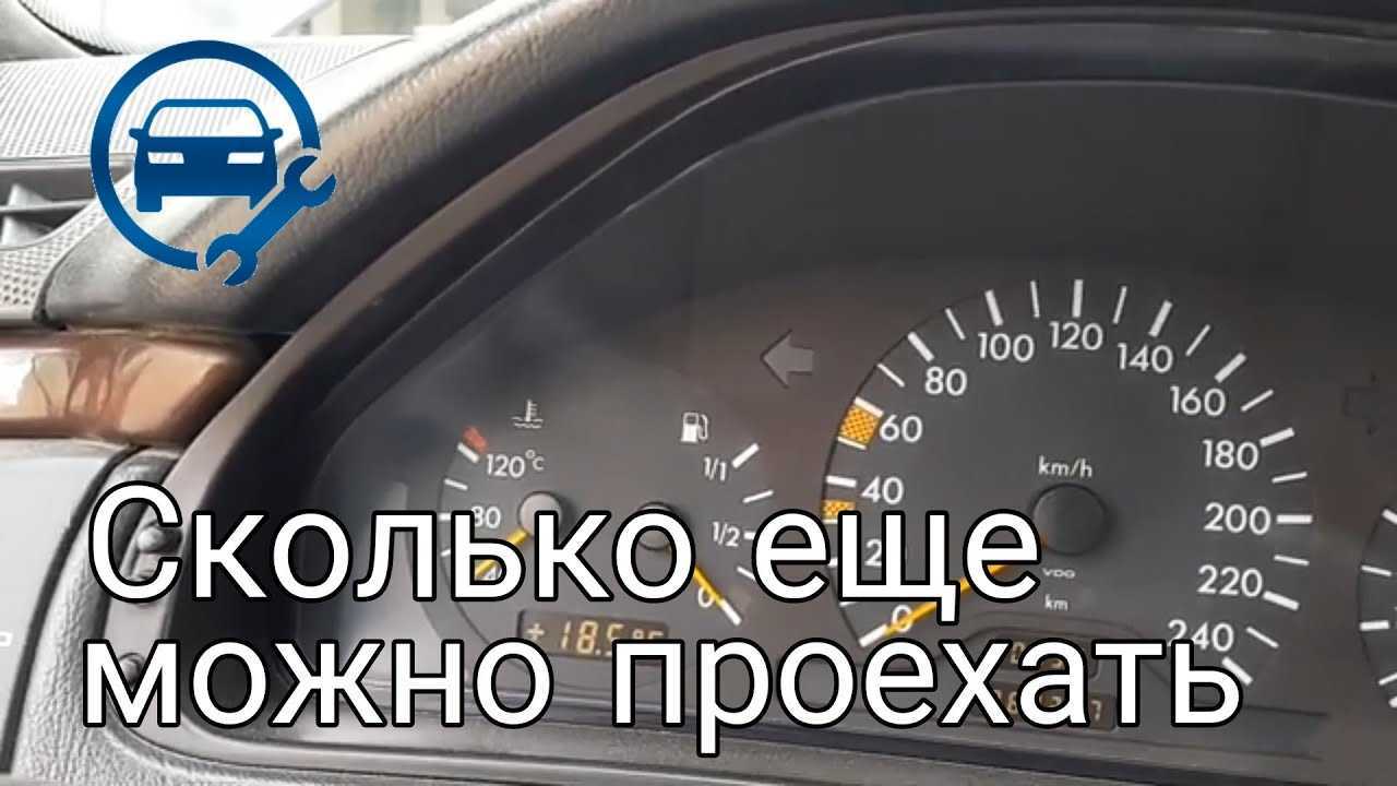 На сколько хватит бензина, если загорелась лампочка. также почему нельзя опустошать бак | автоблог