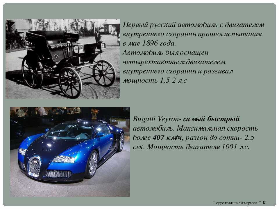 Программа мой первый автомобиль. Первый автомобиль с двигателем внутреннего сгорания. Год изобретения автомобиля. Автомобиль с двигателем внутреннего сгорания кто изобрел. Первый российский автомобиль с ДВС.