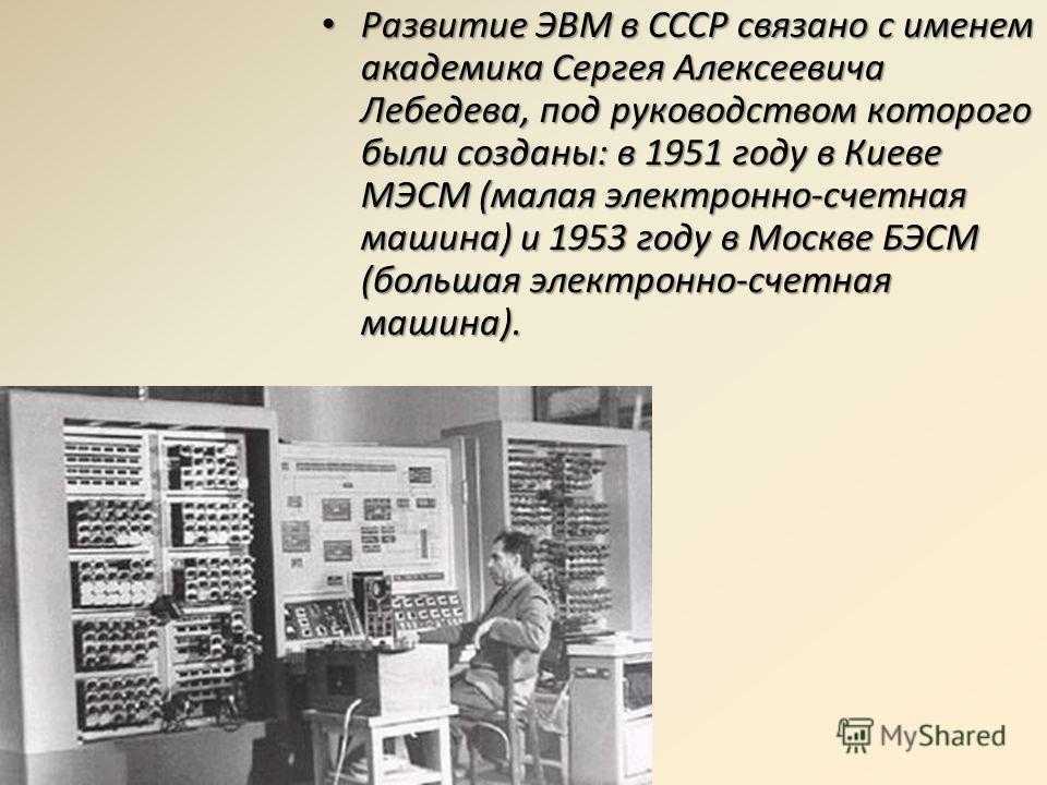 Информация в эвм. Первая ЭВМ В СССР. МЭСМ (малая электронно-счетная машина). История развития ЭВМ. ЭВМ появились в.