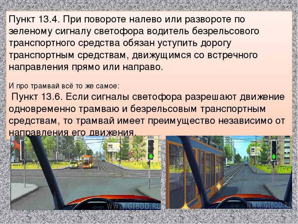 Правила пдд пункт 1. При повороте налево водитель обязан. ПДД при повороте налево. Ситуации с трамваем ПДД. Пункт 13.4 правил дорожного движения.
