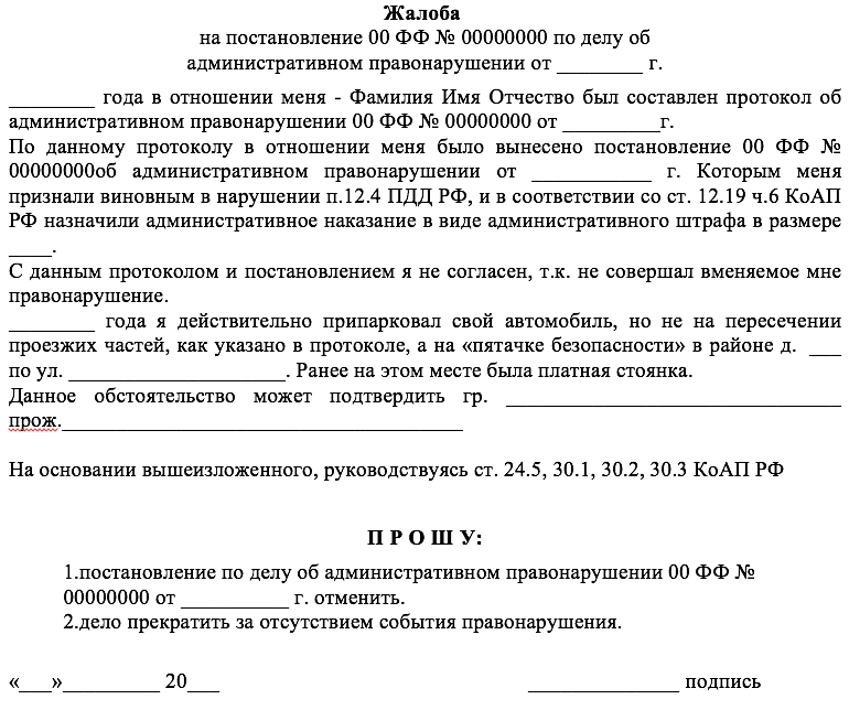 Обжалование постановления о назначении административного наказания в суде образец