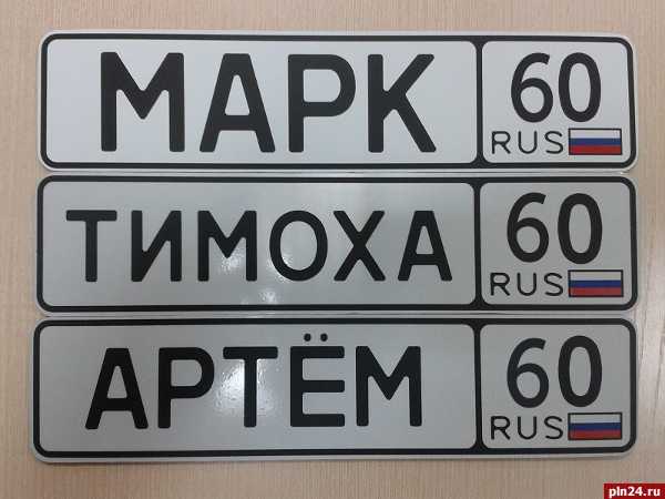 Гос номер с именем