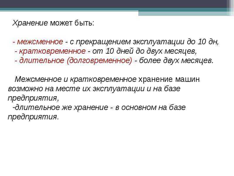 Окончание эксплуатации. Кратковременное хранение. Постановка техники на кратковременное хранение. Комбинированный способ хранения машин. Межсменное хранение.