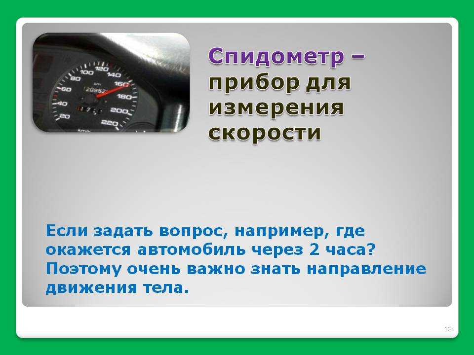 Определи по спидометру скорость движения каждой машины петерсон 3 класс