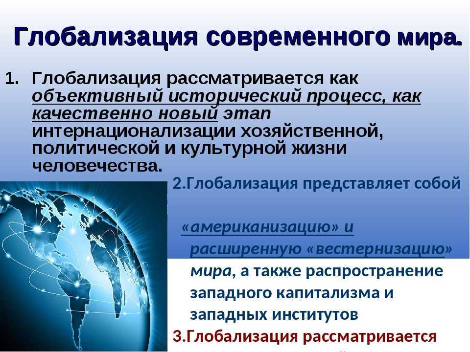 Россия в глобальном обществе. Глобализация в современном мире кратко. Понятие глобализации кратко. Процессы глобализации в современном мире.