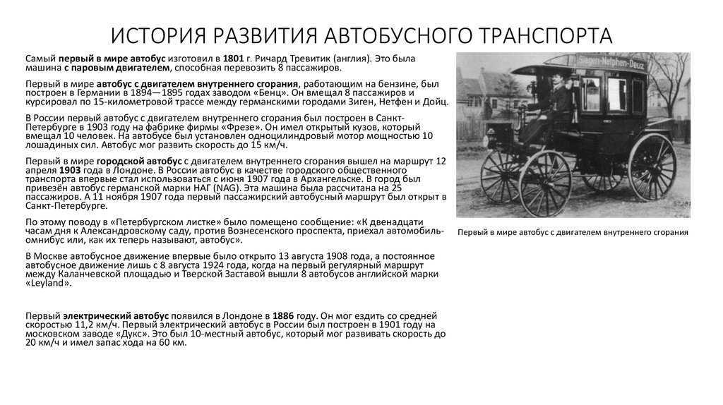 История развития транспорта. Самый первый в мире автобус изготовил в 1801 году Ричард Тревитик. Первый автобус с паровым двигателем в Англии 1801. История возникновения автобуса 2 класс. Ричард Тревитик паровая машина.