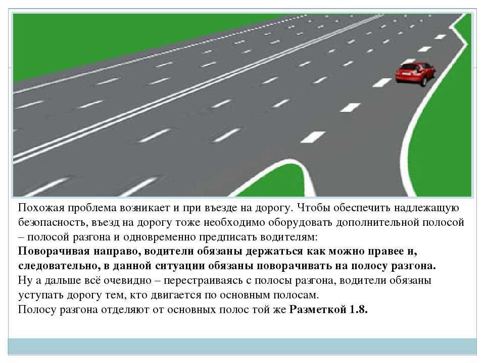 Полоса разгона кто уступает. Полоса разгона разметка 1.8. Полоса разгона и торможения разметка. Выезд с полосы разгона. Перекресток с полосой разгона.