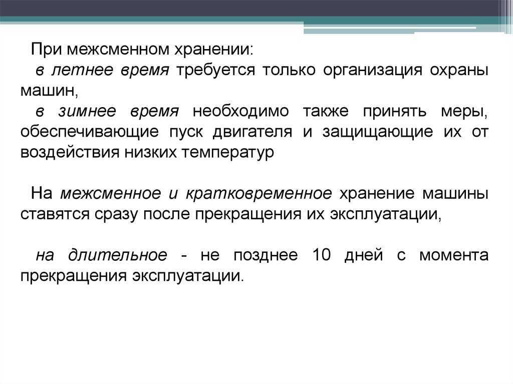 Кратковременное хранение. Межсменное хранение машин. Кратковременное и длительное хранение. Продолжительность кратковременного хранения машин. Подготовка машин к межсменному хранению.