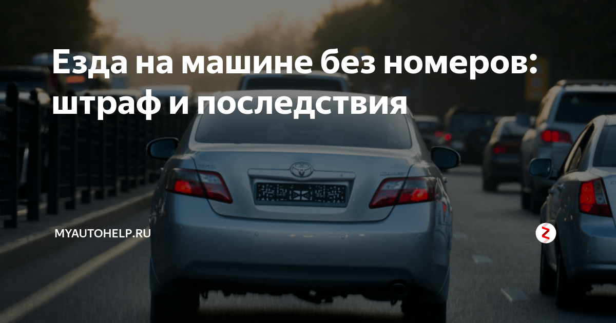 Штраф за номер – перевертыш (статья 12.2 коап рф) ?