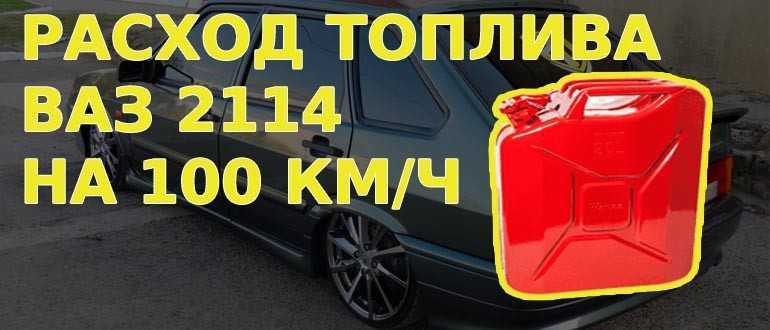 Расход топлива автомобилей ваз 2113, 2114. 2115