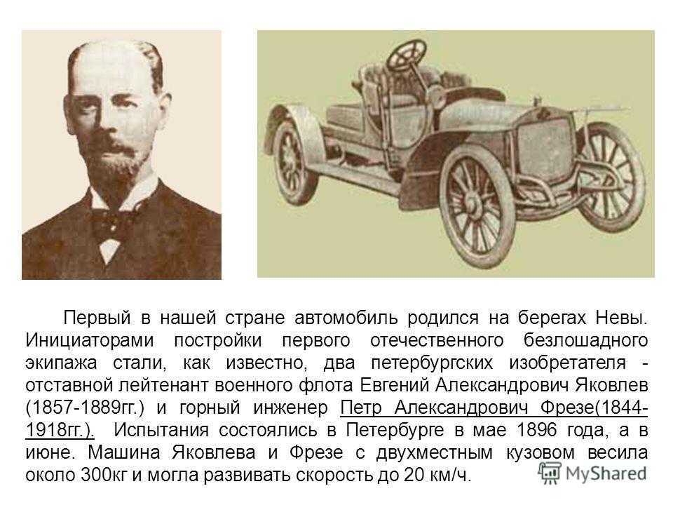 Текст первых машин. Первый автомобиль. Изобретение автомобиля. Первый изобретатель автомобиля. Первый русский изобретатель автомобиля.