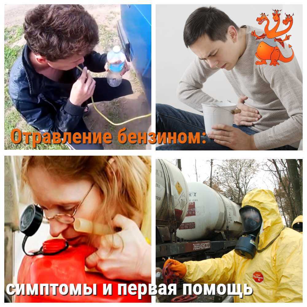 Что будет если выпить бензин, что после этого делать