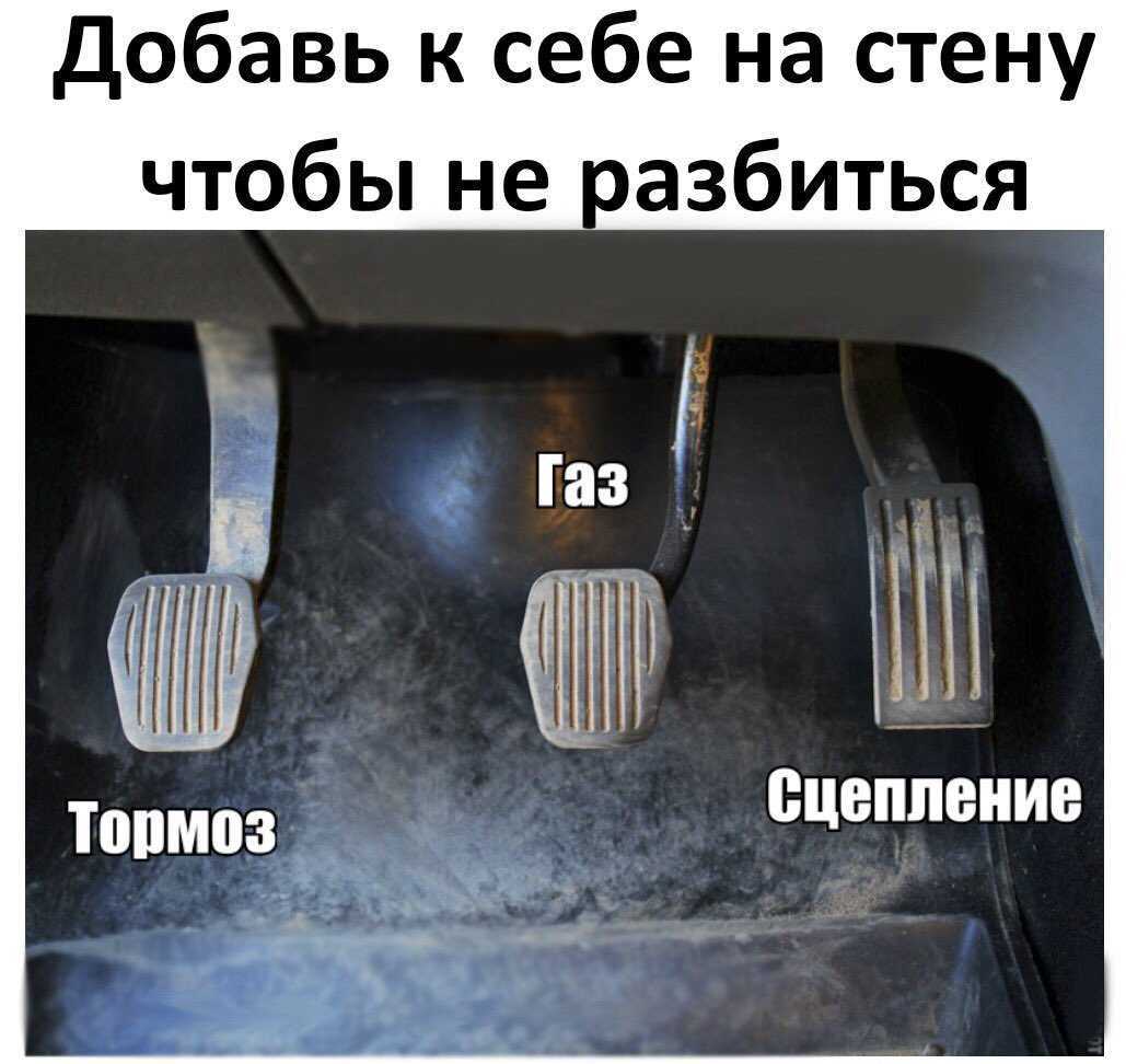 Опытные водители при упоминании о том, что можно перепутать в авто педали газа и тормоза улыбаются, ведь это кажется совсем невозможным Тем не менее, для женщин за рулем, а иногда и мужчин — новичков подобная ситуация является реальностью, и этому даже на