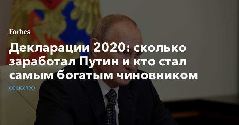 О доходах в 2021 году отчитались кремль, правительство и парламент. декларации 2021: кто сколько заработал и кто стал самым богатым чиновником, сенатором и депутатом - снн-с какой новости начать?
