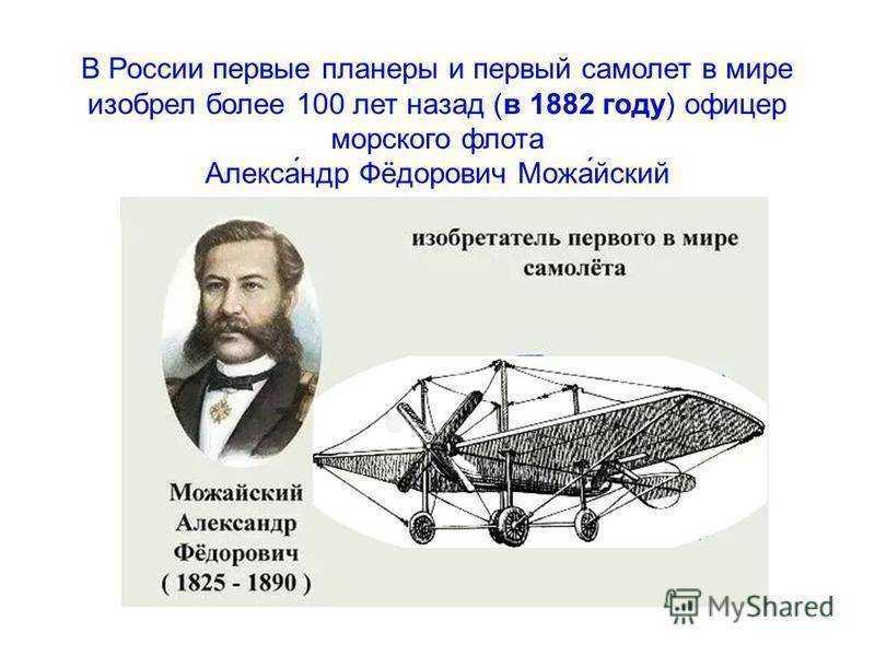 Кто сделал первый в мире. Кто изобрёл самолёт первым в мире. Можайский изобретатель первого в мире. Первый самолёт изобретённый в России. Изобретатель первого в мире самолета.