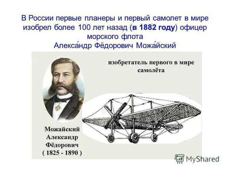 Первые изобретатели самолетов. Можайский изобретатель первого в мире. Первый в мире самолет изобрел. Кто изобрел 1 самолет в мире. Изобретатель первого самолета.