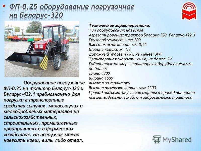 Мощность мтз 82.1. Технические данные трактора МТЗ 320. Габариты трактора МТЗ 320. Технические характеристики МТЗ 320 трактор МТЗ-320. Ширина трактора МТЗ 320.