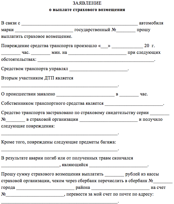 Заявление на утерю товарной стоимости автомобиля в страховую образец