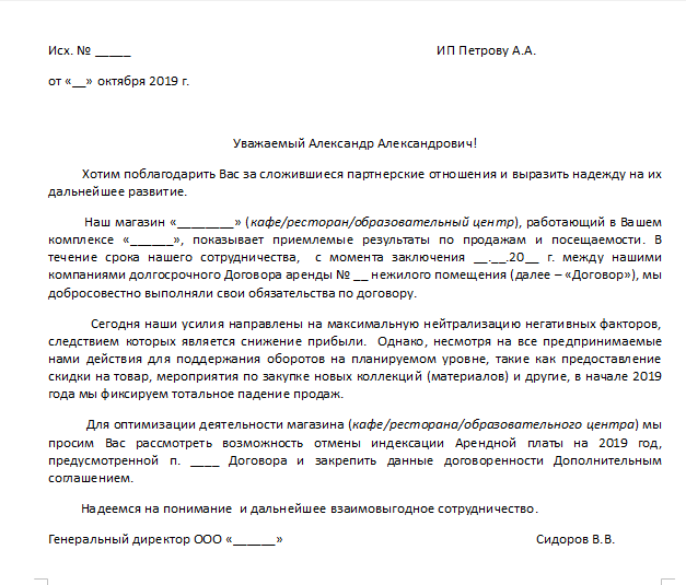 Повышение арендной платы. Письмо просьба об уменьшении арендной платы. Письмо типовое о снижении арендной платы. Письмо с просьбой о снижении арендной платы образец. Как написать письмо арендодателю о снижении арендной платы.