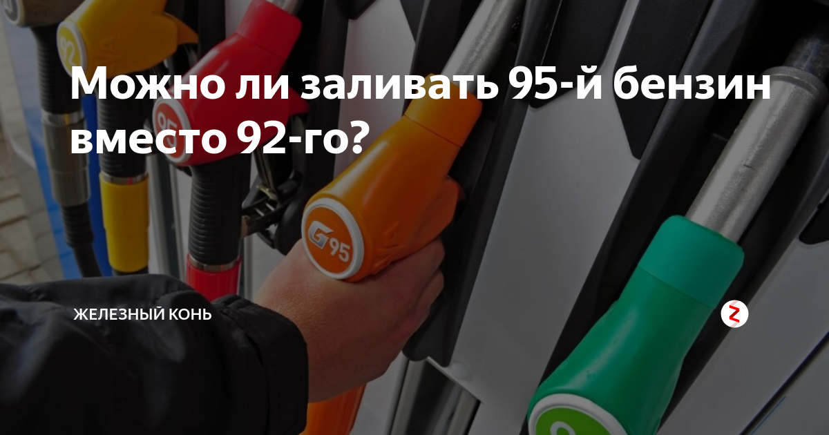 Какой бензин лучше: 92-й или 95-й, и можно ли заливать один вместо другого?