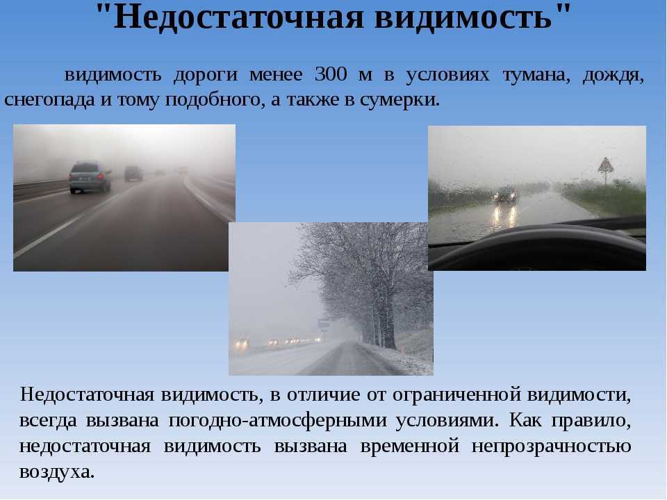 Термин видимость дороги. Плохие погодные условия на дорогах. Условия недостаточной видимости. Условия недостаточной видимости ПДД. Понятие недостаточная видимость.