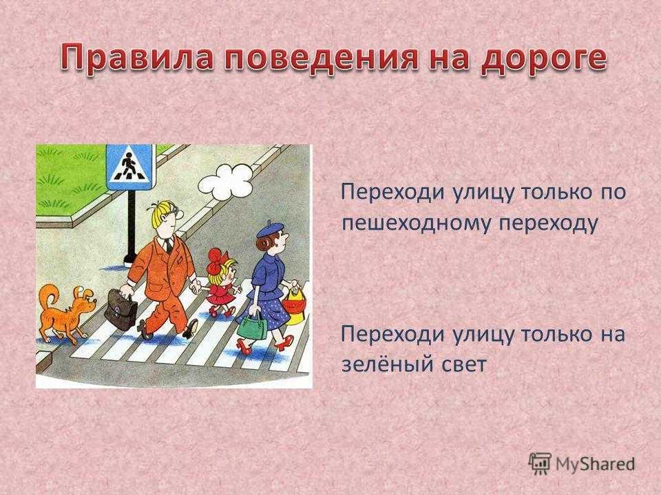 Рассказы перекрестки. Поведение пешеходов на дороге. Правила перехода дороги. Дорожное движение для пешеходов. Переходить дорогу по пешеходному переходу.