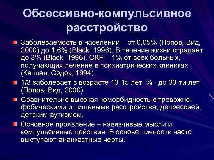 Обсессивно компульсивное расстройство симптомы