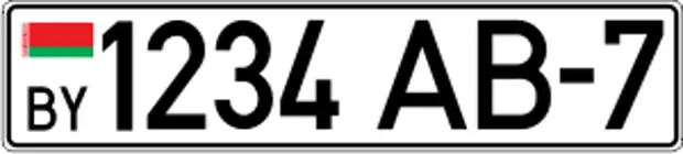 2 белорусский номер. Гос номер Беларусь. Белорусские регистрационные номера. Белоруссия номера гос номера. Гос номер автомобиля Белоруссии.